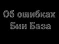 Об ошибках Бин База (Bin Baz)