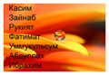 Дети Посланника Аллаха (мир ему и благословение)
